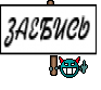 ЗАЕБИСЬ