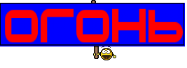 ОГОНЬ