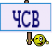 ЧСВ
