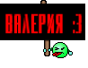 Валерия :3