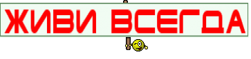 Живи всегда