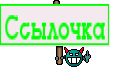 Ссылочка