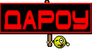 Дароу