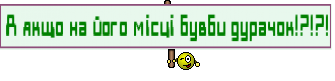 А якщо на його місці бувби дурачок!?!?!