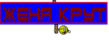женя крут
