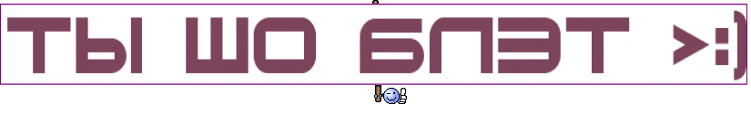 ТЫ ШО БЛЭТ >:)