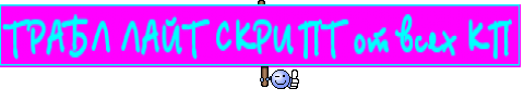 ТРАБЛ ЛАЙТ СКРИПТ от всех КП
