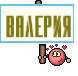 Валерия