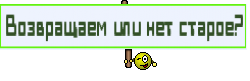 Возвращаем или нет старое?