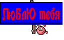 ЛюБлЮ тебя