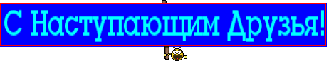 С Наступающим Друзья!