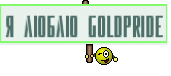 Я люблю GoldPride