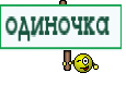 одиночка 