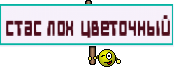 стас лох цветочный