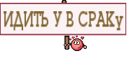 ИДИТЬ У В СРАКу