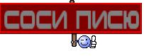 соси писю