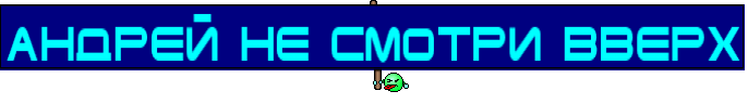 Андрей не смотри вверх