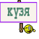 кузя