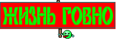 ЖИЗНЬ ГОВНО