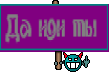 Да иди ты 