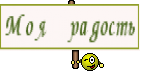 Моя радость