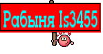 Рабыня Is3455