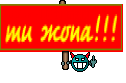 ти жопа!!!