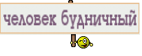 человек будничный