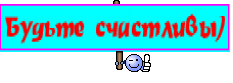 Будьте счастливы)
