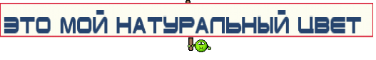 Это мой натуральный цвет 