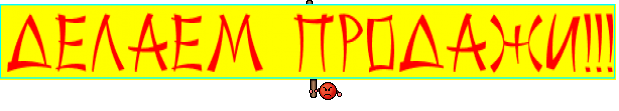 ДЕЛАЕМ ПРОДАЖИ!!!