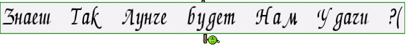 Знаеш Так Лунче будет Нам Удачи ?(