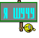 Я ШУЧУ