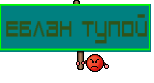 ЕБЛАН ТУПОЙ