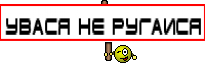 УВАСЯ НЕ РУГАИСЯ