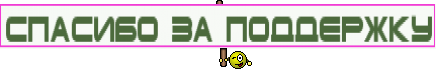СПАСИБО ЗА ПОДДЕРЖКУ