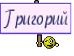 Григорий