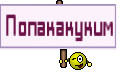 Попакакуким