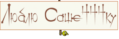 Люблю Саше444ку