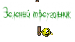 Зеленый треугольник