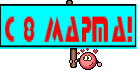 С 8 МАРТА!