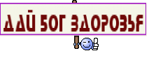 дай бог здоровья
