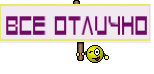 Все отлично