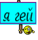 я гей