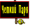 Четкий Паря