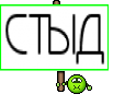 СТЫД