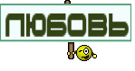 любовь