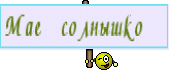 Мае солнышко 