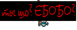 ты шо? ЕБОБО?