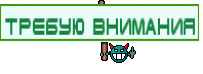 Требую внимания